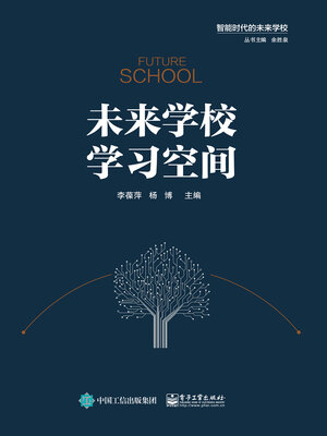 cover image of 未来学校学习空间
